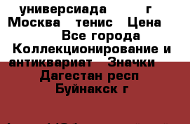 13.2) универсиада : 1973 г - Москва - тенис › Цена ­ 99 - Все города Коллекционирование и антиквариат » Значки   . Дагестан респ.,Буйнакск г.
